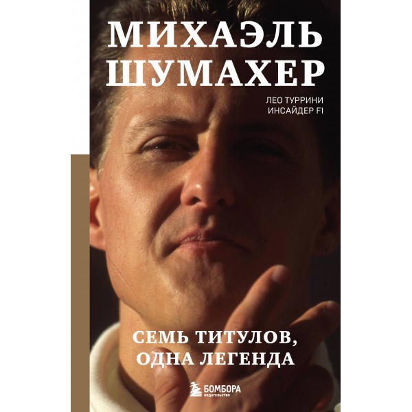 Михаэль Шумахер. Семь титулов. Одна легенда. Лео Туррини