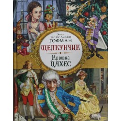 Щелкунчик. Крошка Цахес