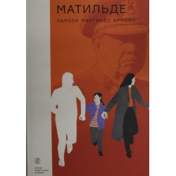 Матильде