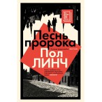 Песнь пророка. Пол Линч