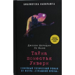 Тайна поместья Уиверн