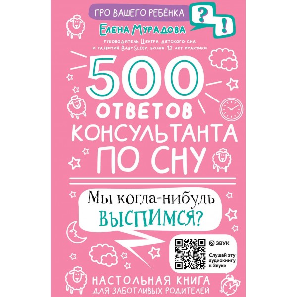 500 ответов консультанта по сну. Елена Мурадова