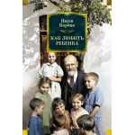 Как любить ребенка. Большие книги. Януш Корчак