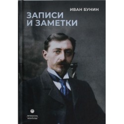 Записи и заметки: сборник