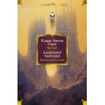 Лабиринт чародея. Вымыслы, грезы и химеры. Кларк Эштон Смит