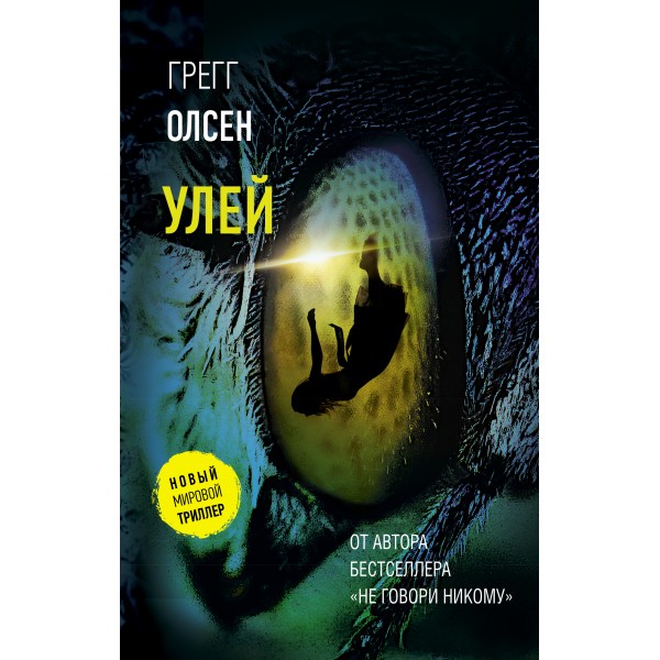 Улей. Олсен Г.