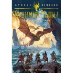 Трилогия Харканаса. Книга 1. Кузница Тьмы. Стивен Эриксон