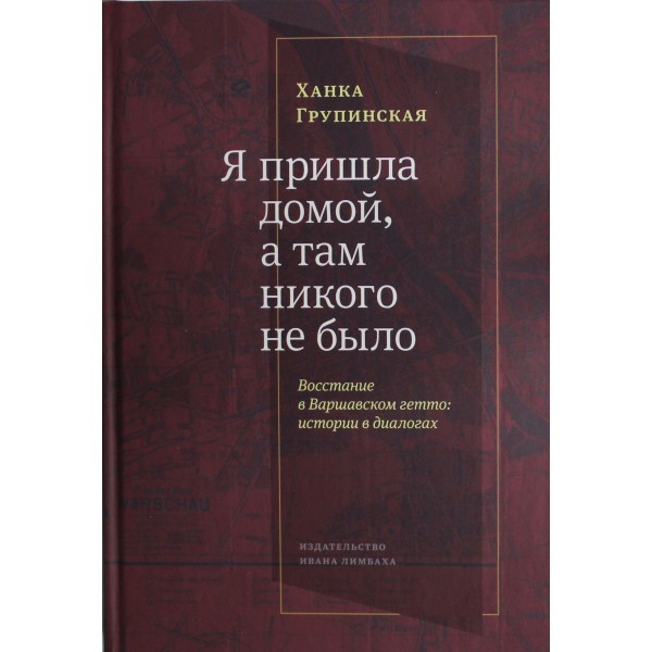 Я пришла домой, а там никого не было: Восстание в Варшавском гетто: Истории в диалогах. Ханка Групинская