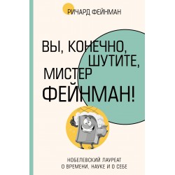 Вы, конечно, шутите, мистер Фейнман!