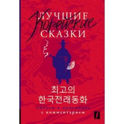Лучшие корейские сказки. Choegoui hanguk jonrae donghwa
