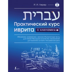Практический курс иврита с ключами