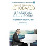 Энергия Сотворения. Я забираю вашу боль! Слово о Докторе. Сергей Коновалов