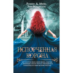 Испорченная корона