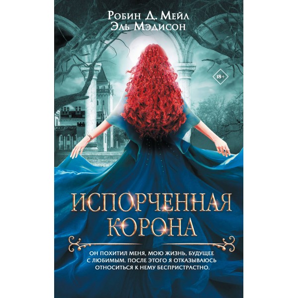 Испорченная корона. Робин Д. Мейл