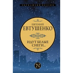 Идут белые снеги...