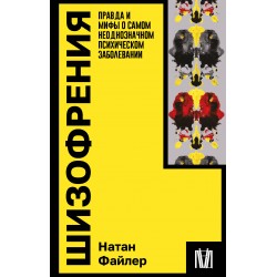 Шизофрения. Правда и мифы о самом неоднозначном психическом заболевании