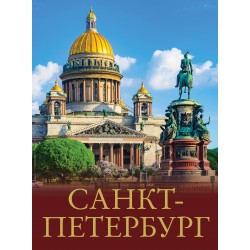 Санкт-Петербург. Большой путеводитель