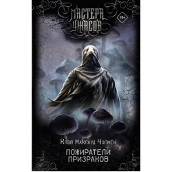 Пожиратели призраков