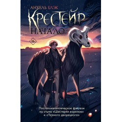 Крестейр. Начало