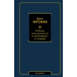 Любовь, сексуальность и матриархат: о гендере
