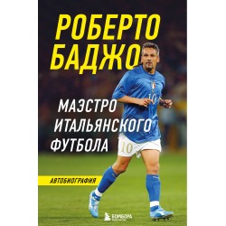 Роберто Баджо. Маэстро итальянского футбола