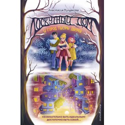 Лоскутный дом и город тысячи дверей