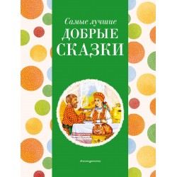 Самые лучшие добрые сказки (с крупными буквами)
