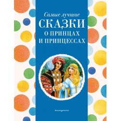 Самые лучшие сказки о принцах и принцессах (с крупными буквами)