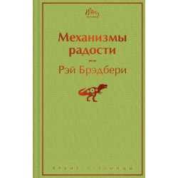 Механизмы радости. Яркие страницы