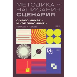 Методика написания сценария. С чего начать и как закончить