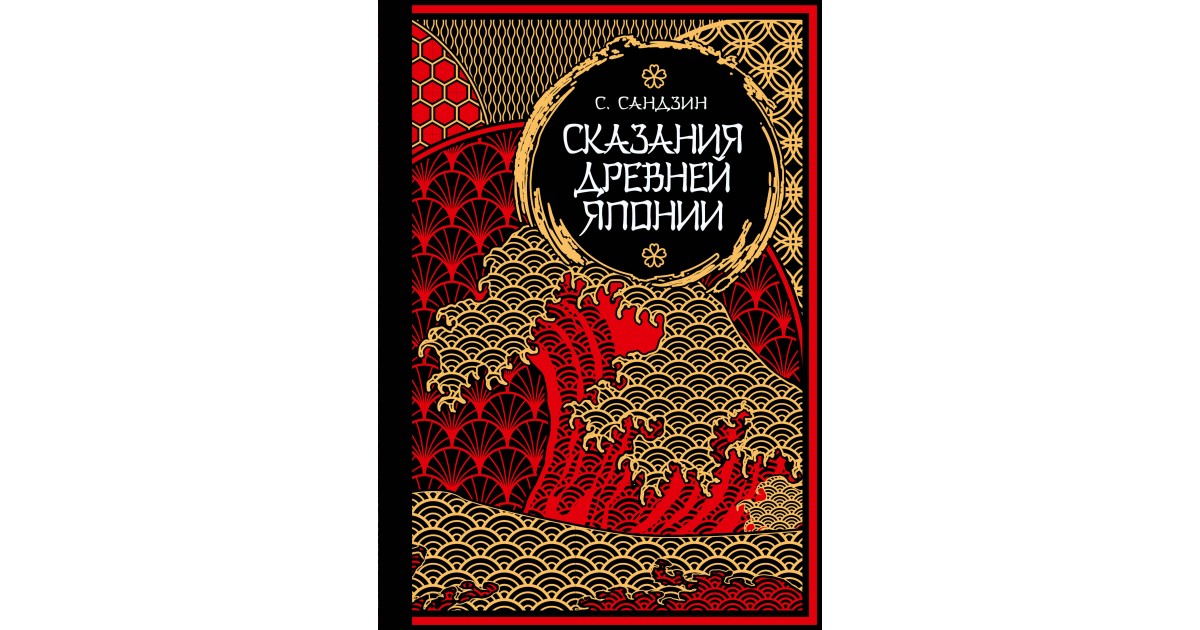 Сказания Древней Японии. Мифы и легенды. Коллекционное издание ...