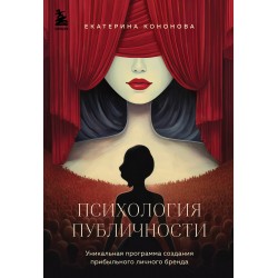 Психология публичности. Уникальная программа создания прибыльного личного бренда