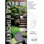 Сад в проекте. Пошаговый курс по проектированию сада мечты. Наталья Павловская