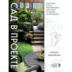 Сад в проекте. Пошаговый курс по проектированию сада мечты