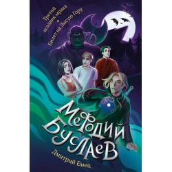 Третий всадник мрака. Билет на Лысую Гору