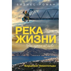 Река жизни. Бизнес-роман