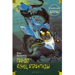 Гай-до. Конец Атлантиды. Приключения Алисы. Кир Булычев