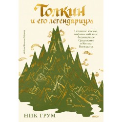 Толкин и его легендариум