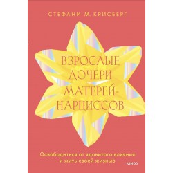 Взрослые дочери матерей-нарциссов