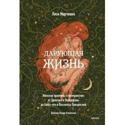 Дарующая жизнь. Женские архетипы в материнстве