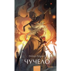Чучело. Вечные истории. Young Adult