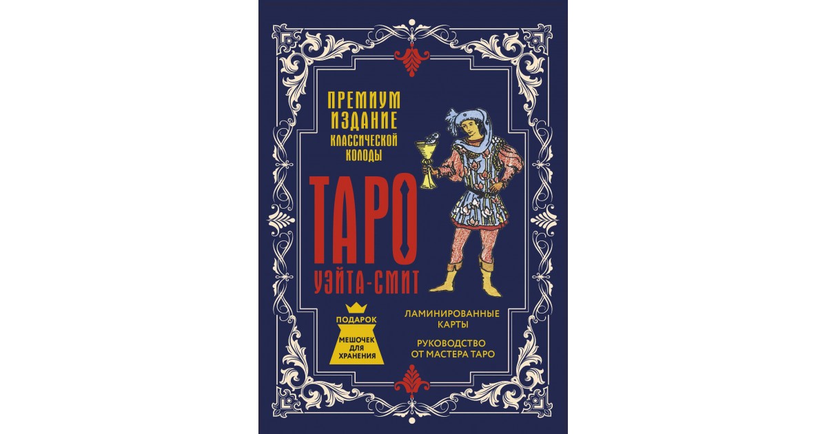 Таро Уэйта-Смит. Премиум издание классической колоды, Артур Эдвард Уэйт ...