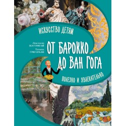 От барокко до Ван Гога: искусство детям полезно и увлекательно