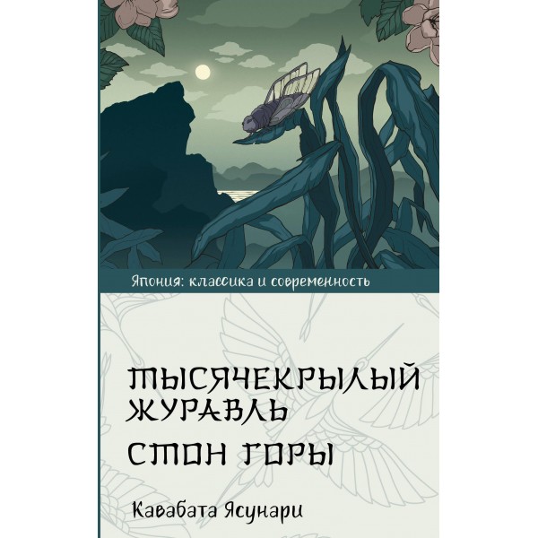 Тысячекрылый журавль. Стон горы. Ясунари Кавабата