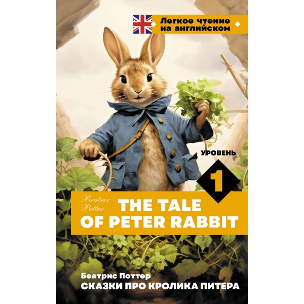 Сказки про кролика Питера. Уровень 1 = The Tale of Peter Rabbit. Беатрис Поттер