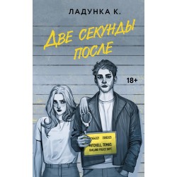 Две секунды после