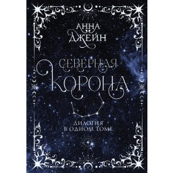 Северная корона. Дилогия в одном томе