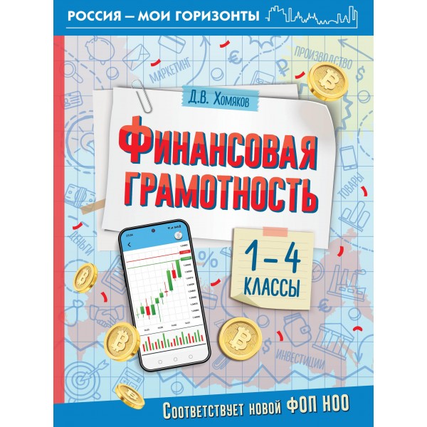 Финансовая грамотность. 1-4 классы. Дмитрий Хомяков