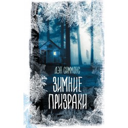 Зимние призраки