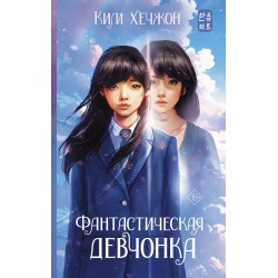 Фантастическая девчонка
